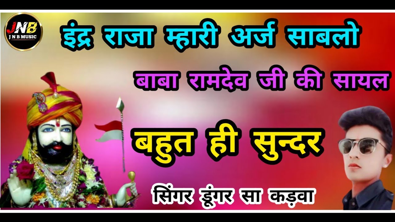 इंद्र राजा म्हारी अर्ज साबलो बाबा रामदेव जी की सायल # सिंगर डूंगर सा कड़वा # baba ramdev ji ki sayl