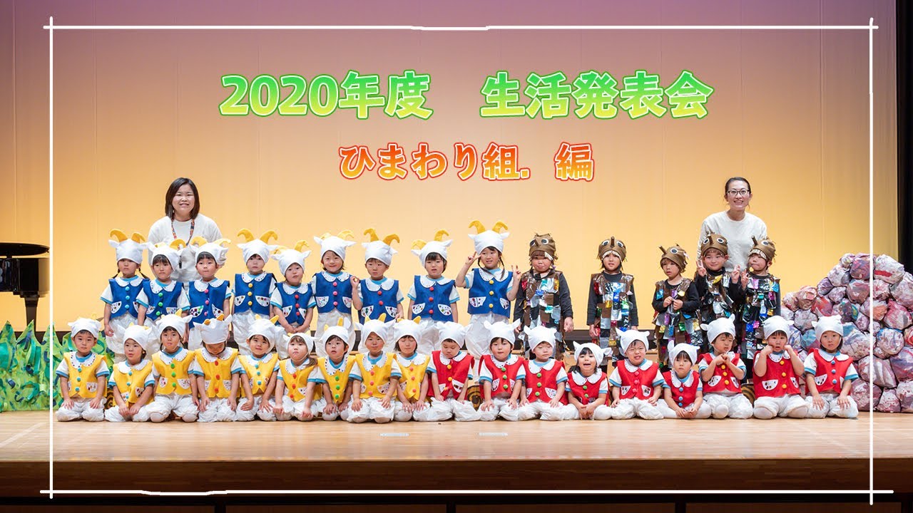 2020年度生活発表会【ひまわり組．編】オペレッタ劇【3匹のやぎ🐐とトロル】