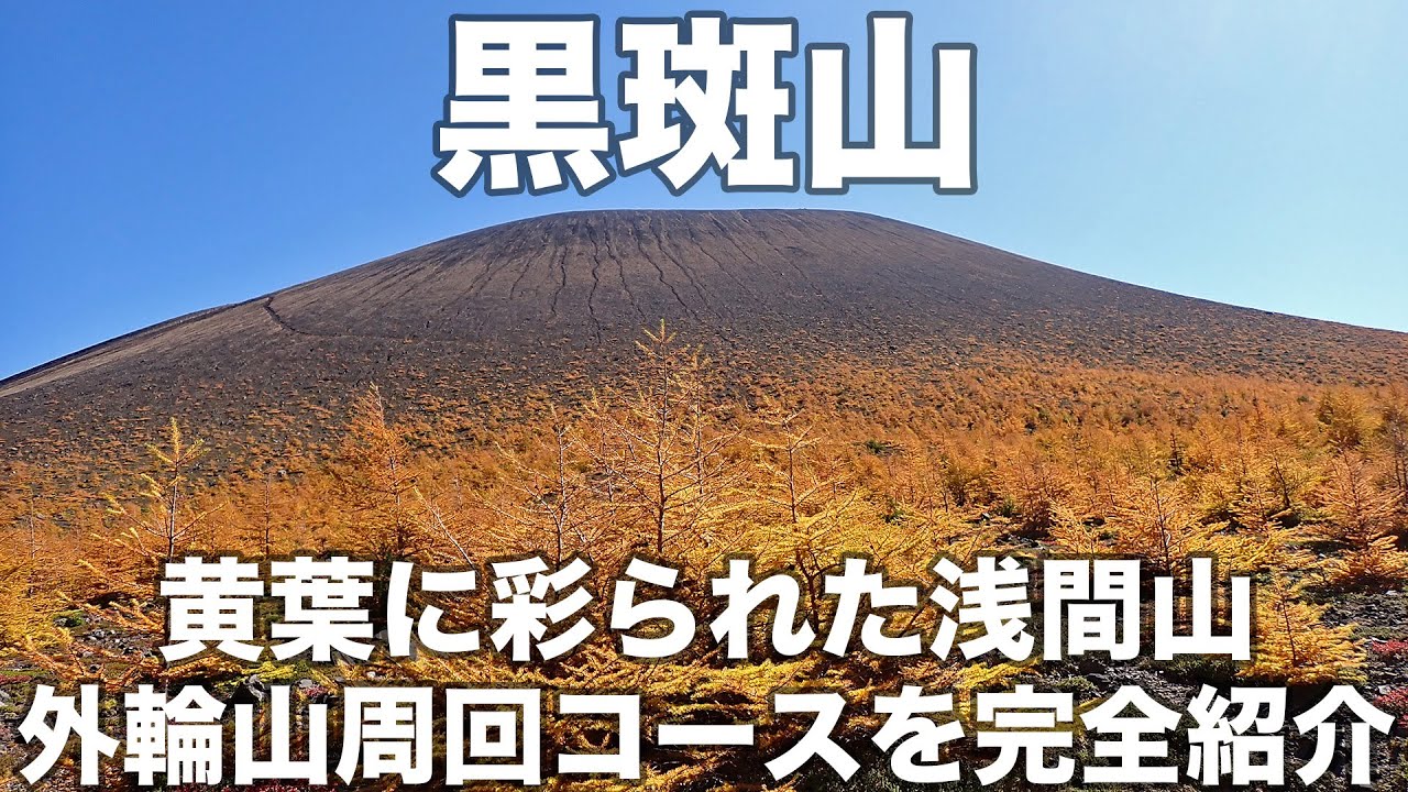 黒斑山 2024年10月20日 黄葉に彩られた浅間山 外輪山周回コースを完全紹介