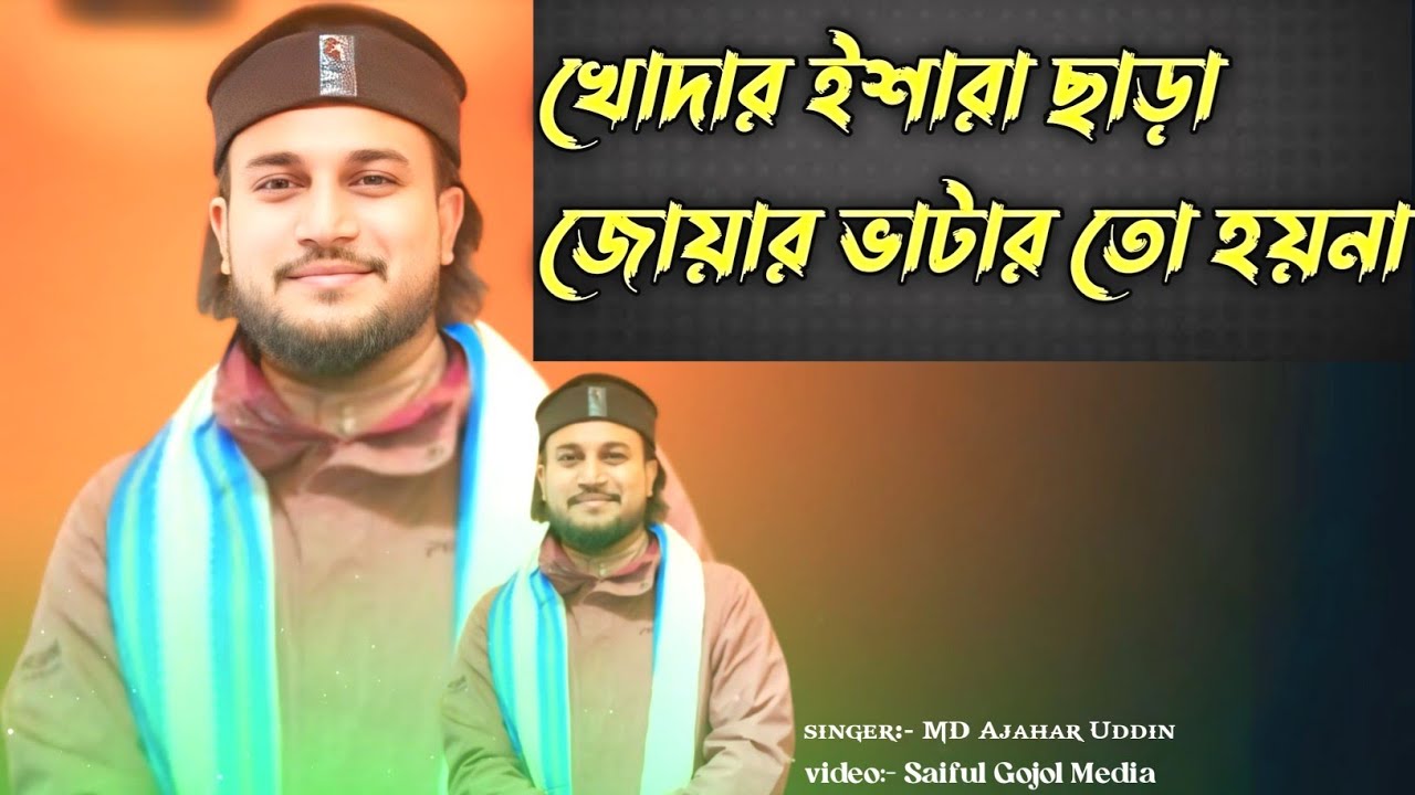 খোদার ইশারা ছাড়া জোয়ার ভাটা তো হয়না || MD Ajahar Uddin || এম ডি আজাহার উদ্দিন গজল ||