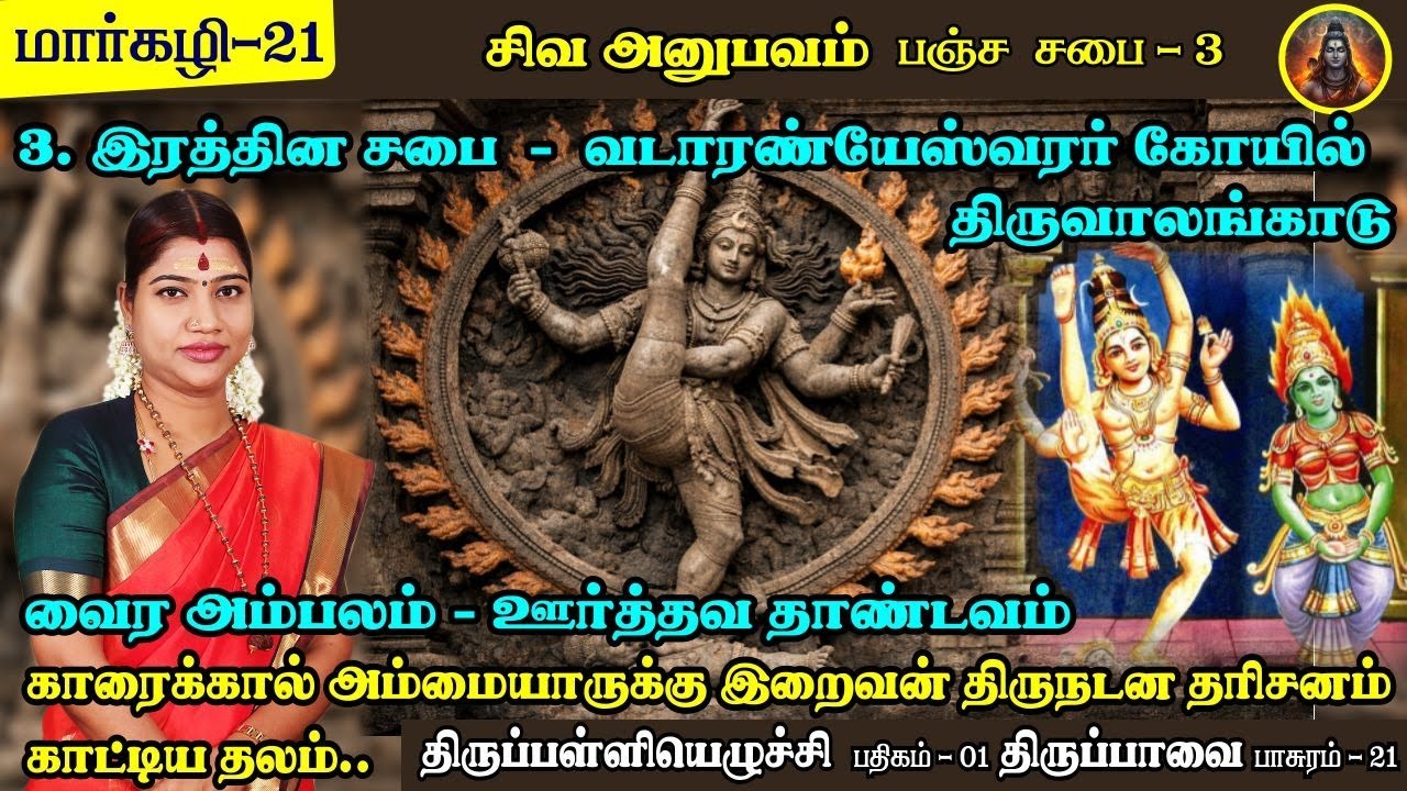 மார்கழி 21 திருப்பாவை & திருப்பள்ளியெழுச்சி | பஞ்ச சபை - திருவாலங்காடு இரத்தின சபை| Thiruvalangadu