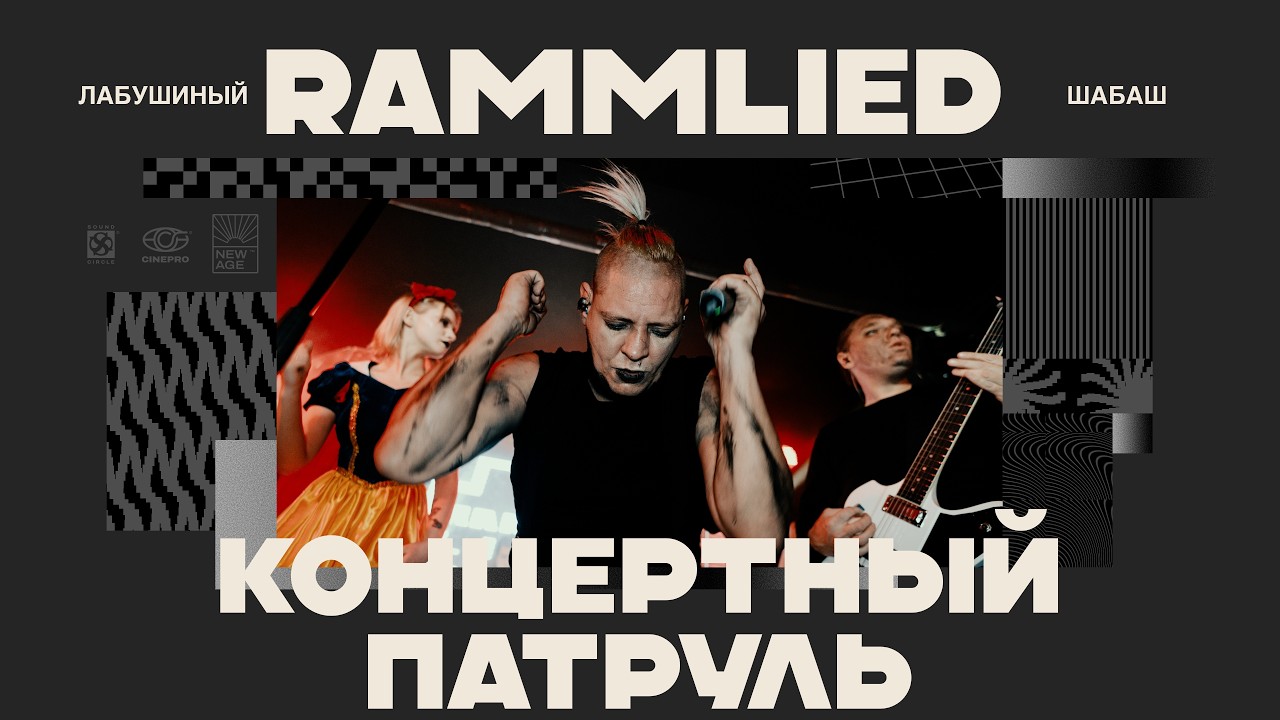 концертный патруль #1 - Rammlied (Трибьют Rammstein с WB)