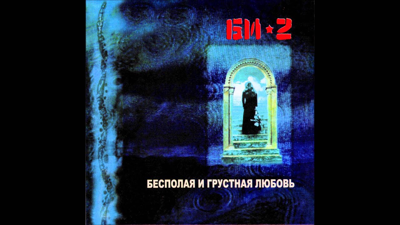 Би-2 - Тени (1998 Бесполая и грустная любовь)