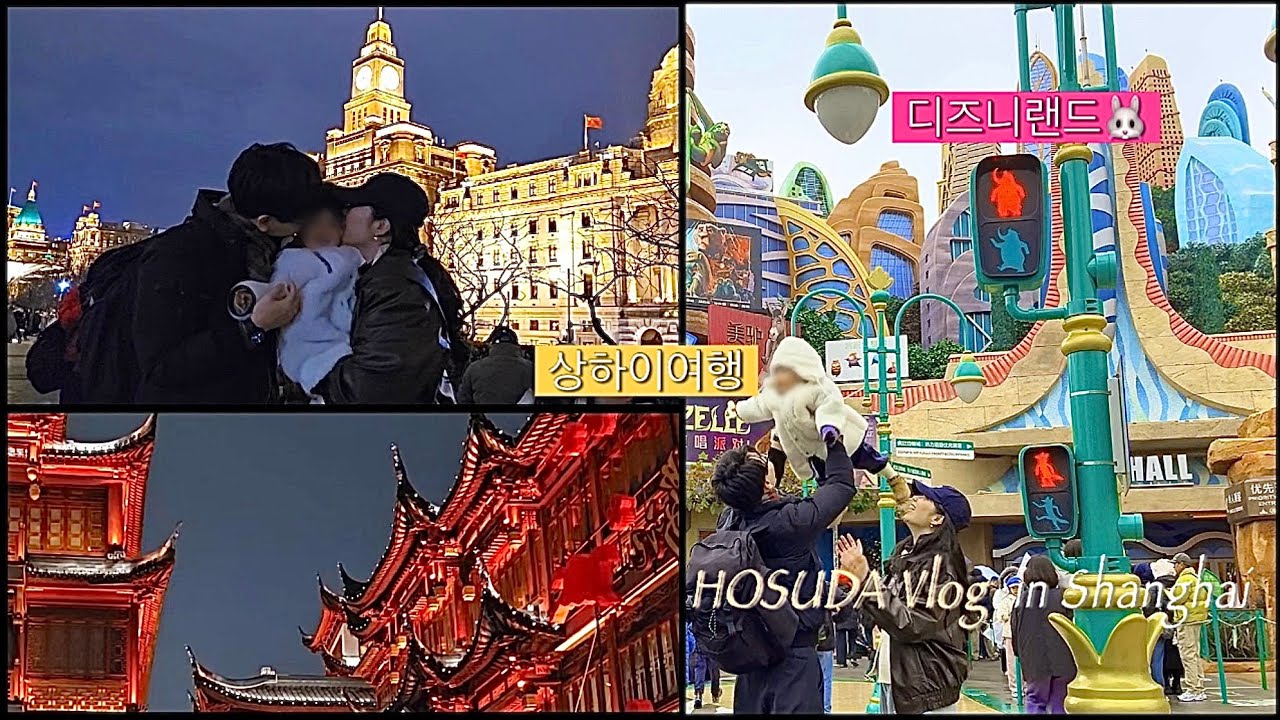 (上海)아기랑 상하이여행! 디즈니랜드 주토피아💓 l 상하이포토스팟 난징동루미니기차 와이탄 예원 우캉루