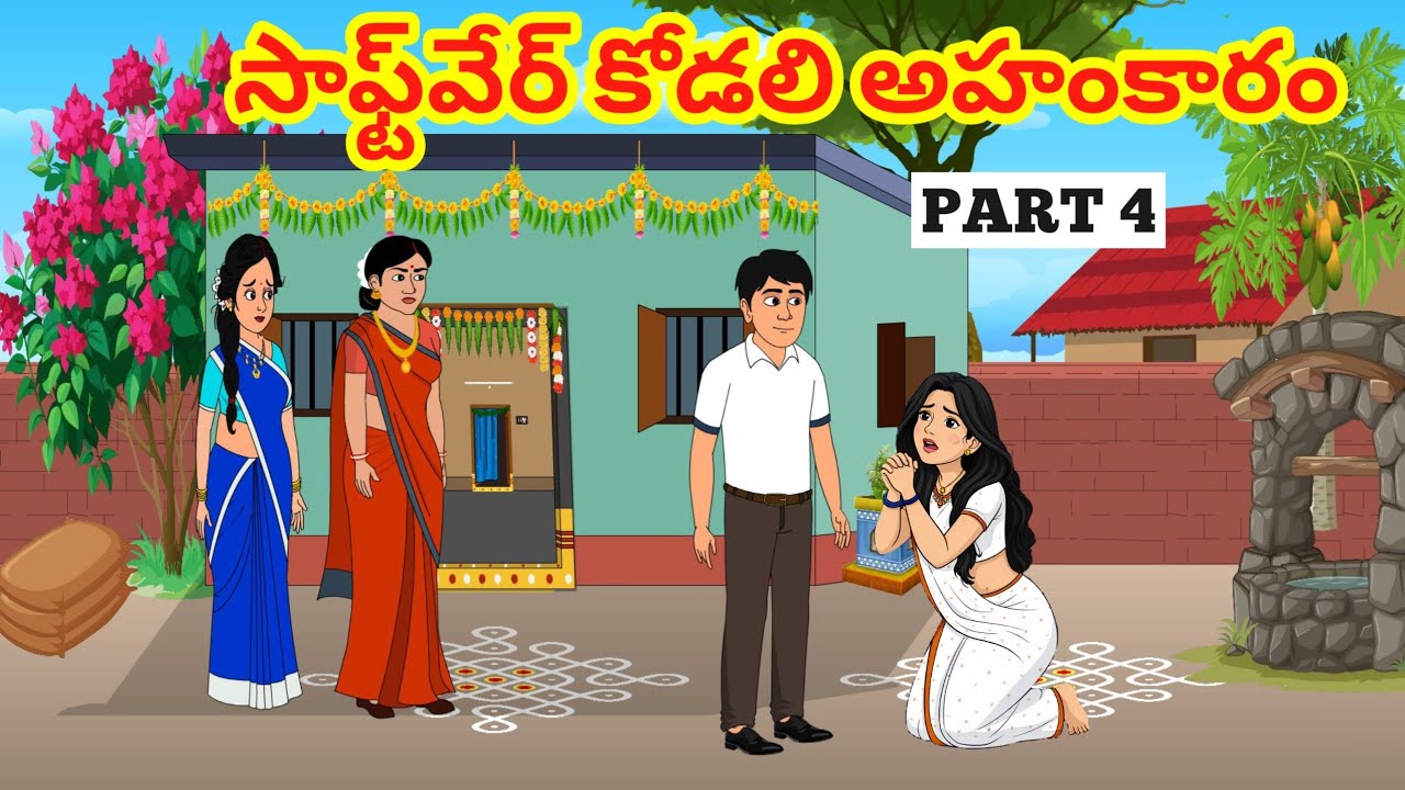 సాఫ్ట్‌వేర్ కోడలి అహంకారం 4- Telugu Family Stories-Telugu Kathalu - Moral stories in Telugu