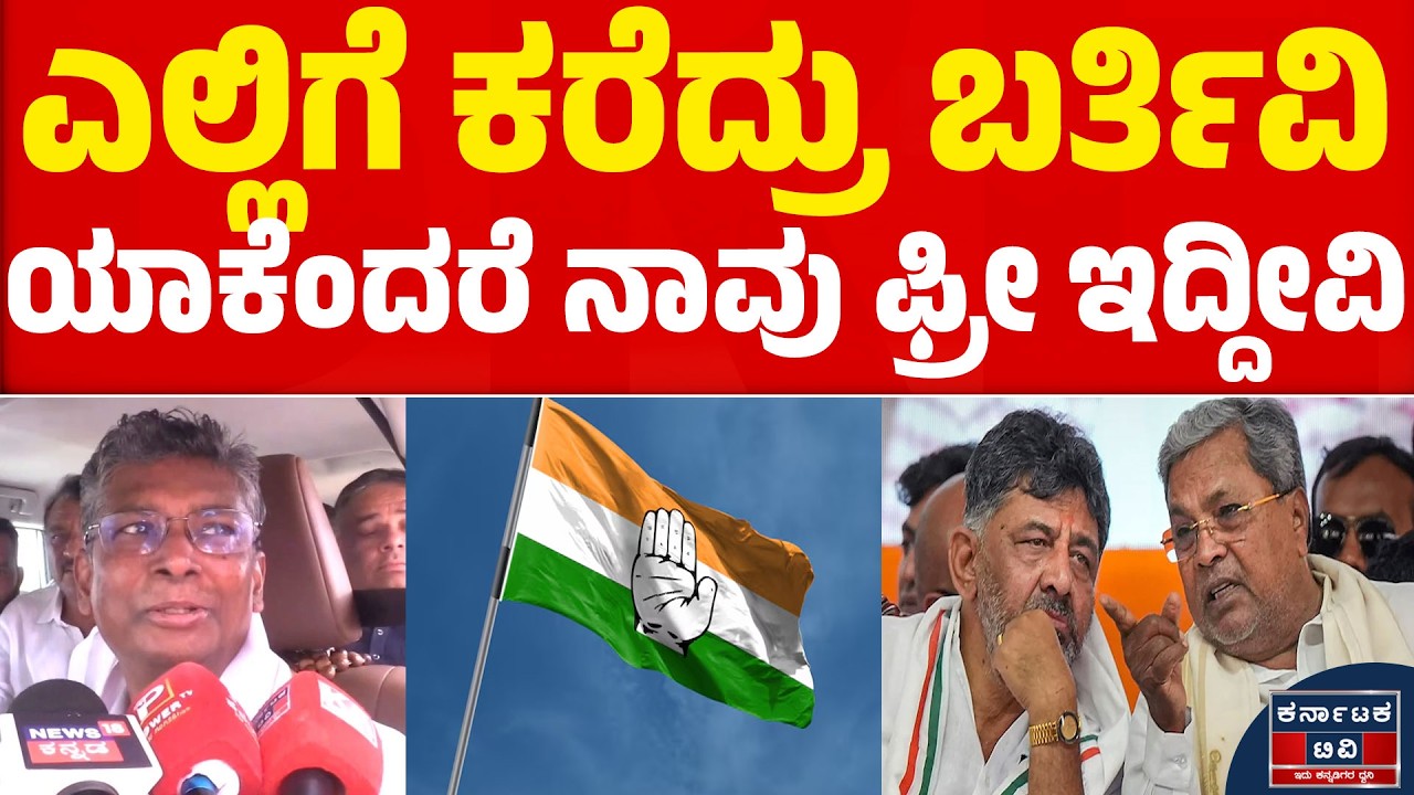 ಎಲ್ಲಿಗೆ ಕರೆದ್ರು ಬರ್ತಿವಿ ಯಾಕೆಂದರೆ ನಾವು ಫ್ರೀ ಇದ್ದೀವಿ | Satish Jarkiholi | Kannada News | Karnataka TV