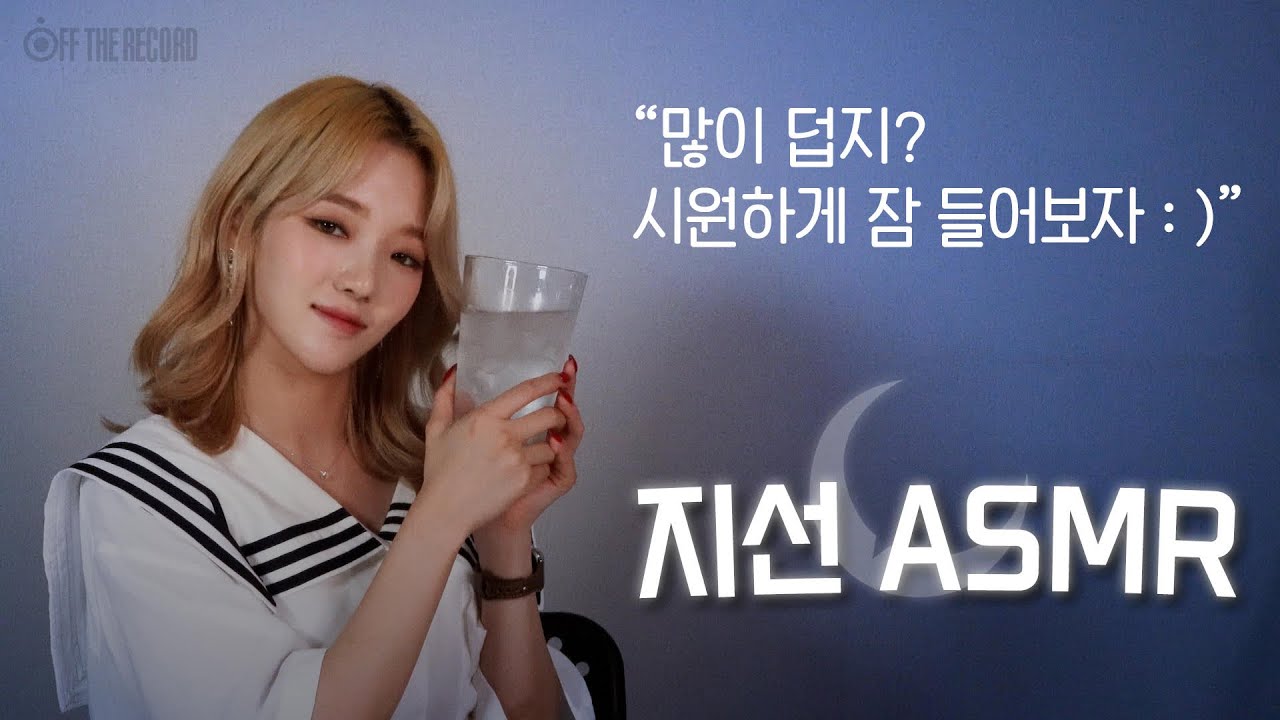 [지선 ASMR] 많이 덥지? 시원하게 잠 들어보자 : )  / ice water sound