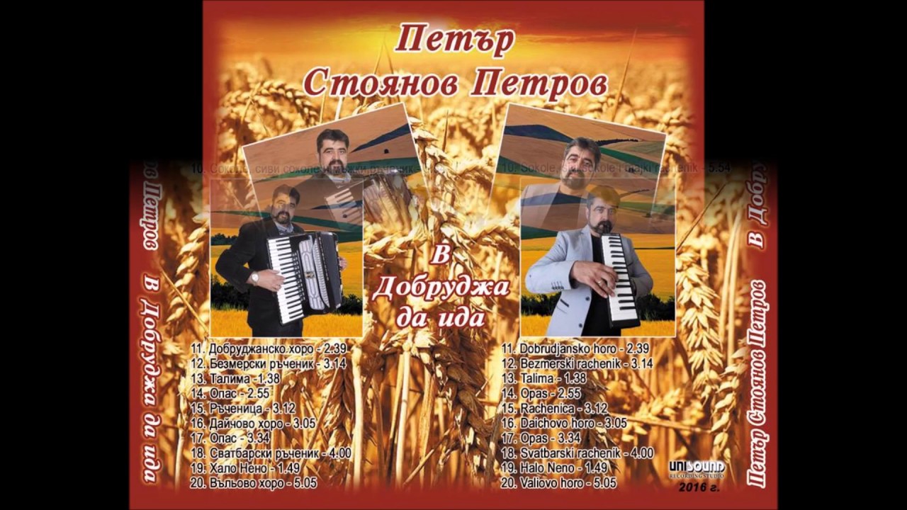 Добруджански Ръченик - Петър Петров