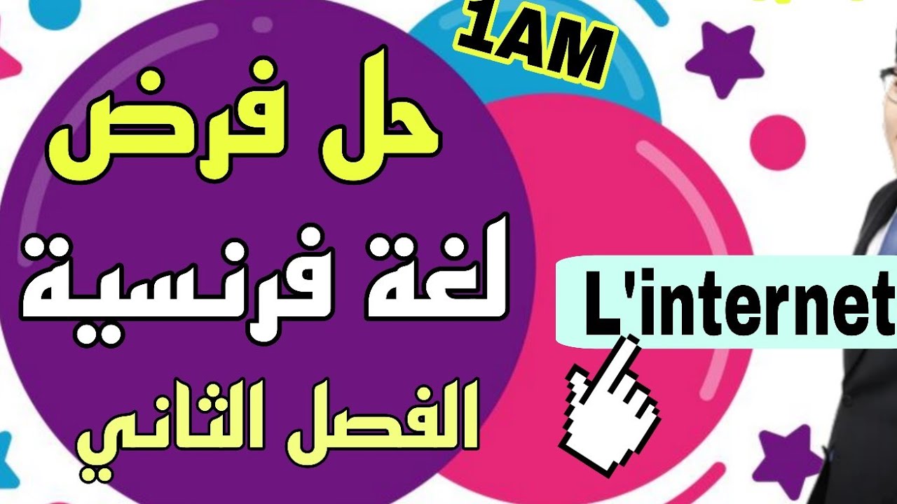 فرض الفصل الثاني لغة فرنسية اولى متوسط  نموذج مقترح بقوة 2026