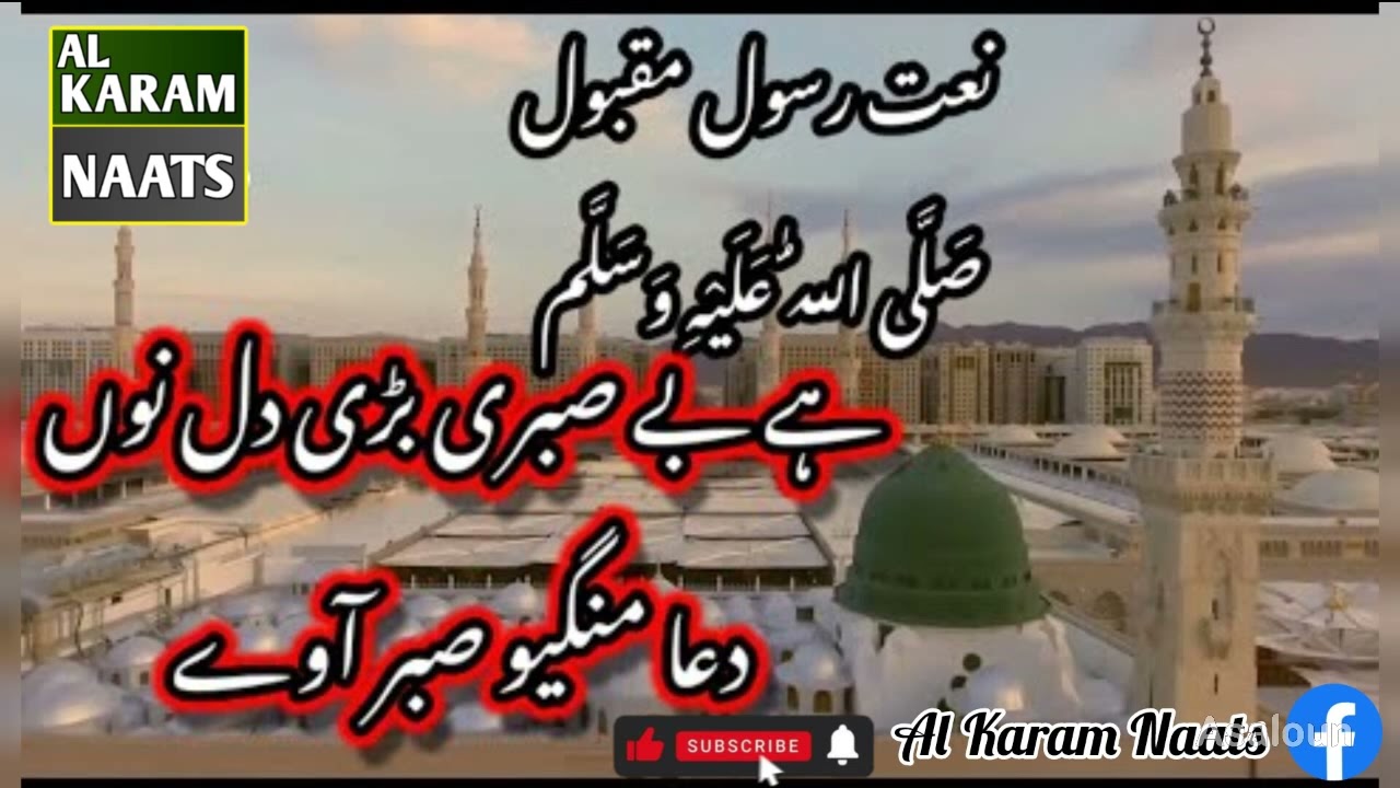 Hai Be Sabri Bari Dil No Dua Mangio Sabar Away-Naat -Qaiser Ali#goldenwords 