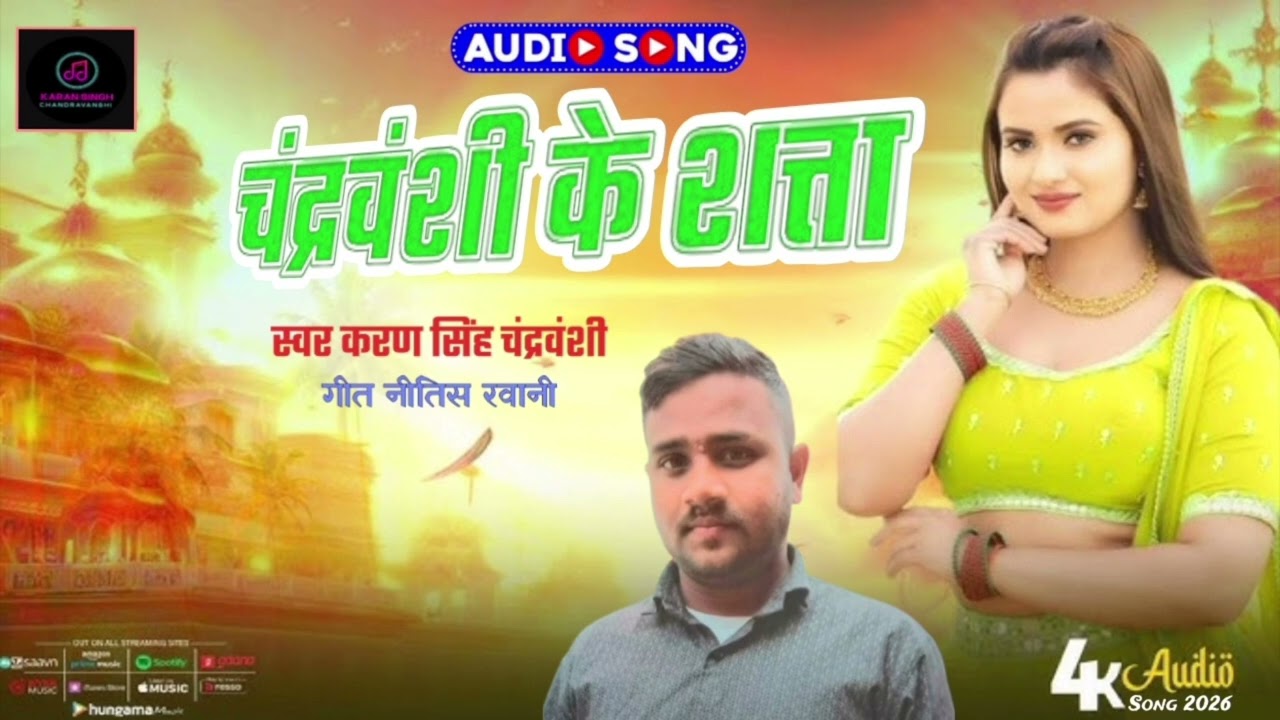 चंद्रवंशी के है सत्ता Singer Karan Singh Chandravanshi New Chandravanshi Maghi Viral Song