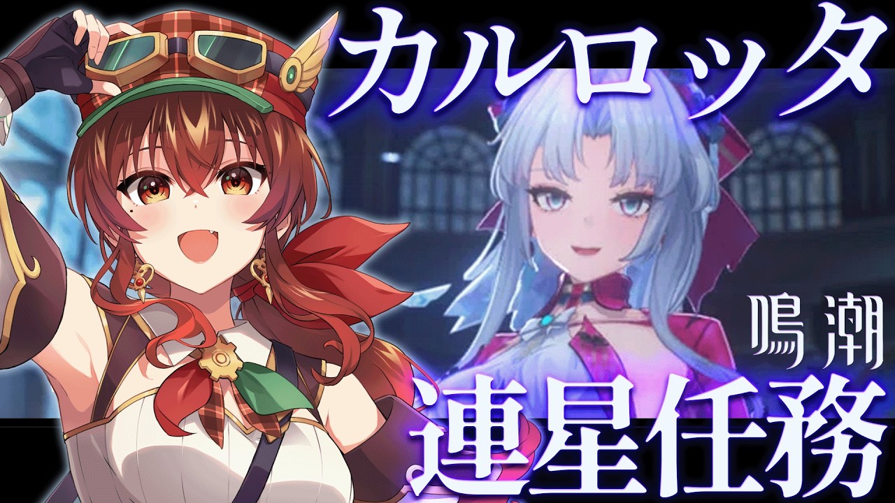 【#鳴潮】カルロッタ連星任務「夜の雨に濡れたファミリーの過去」完全初見！リナシータの雨、やめ～！本編にも繋がる連星任務初挑戦！【Vtuber/紅乃みやこ/Wuthering Waves】