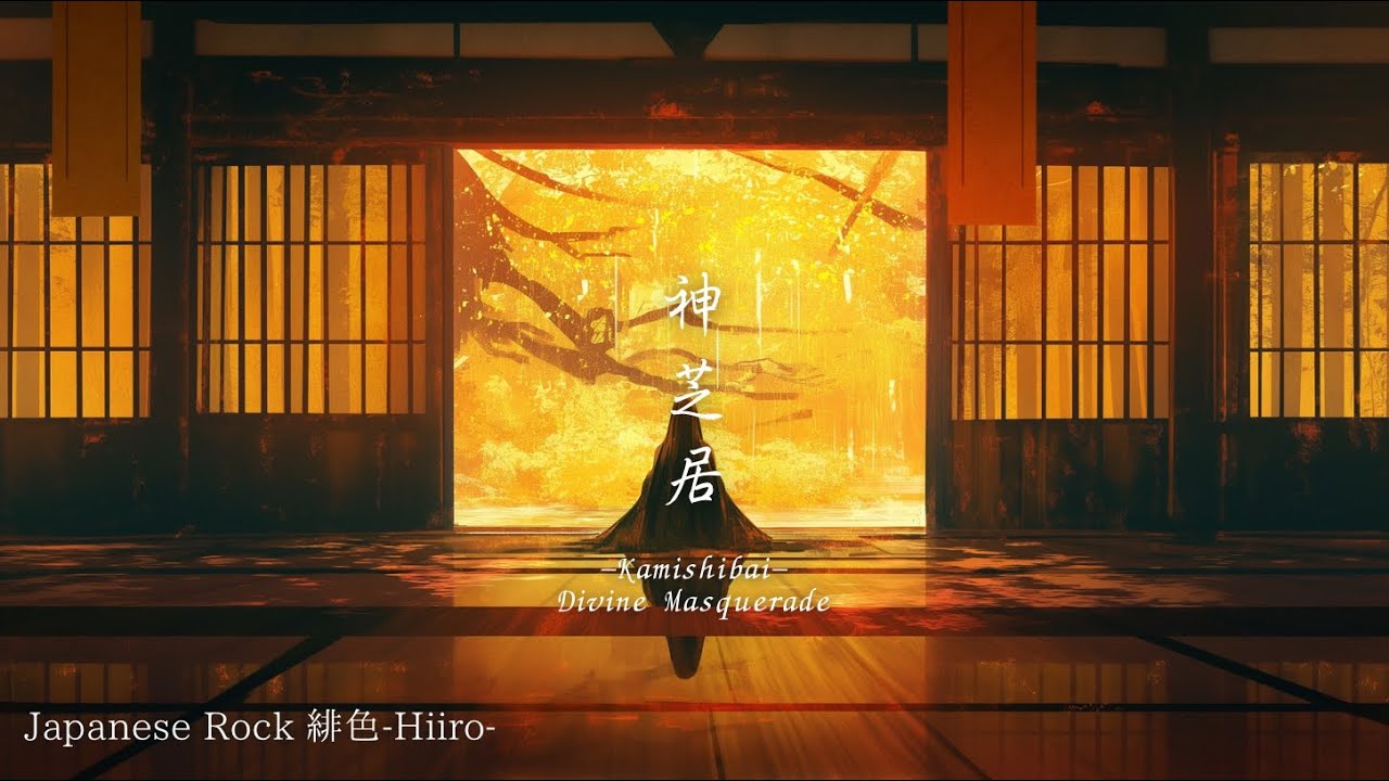 神芝居 -Kamishibai-｜Divine Masquerade この世界は、神芝居。　【Japanese Rock 緋色 -Hiiro-】【music video】 【和風ロック】