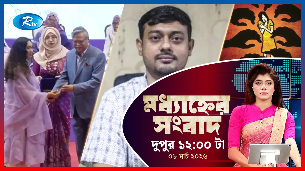Rtv Moddhanner Songbad | মধ্যাহ্নের সংবাদ | ০৮   মার্চ, ২০২৬ | Rtv News