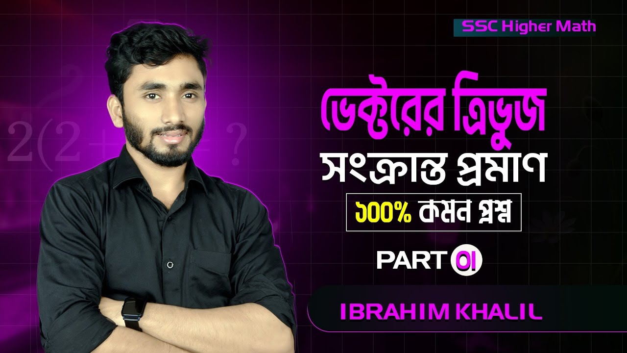 ভেক্টরের ত্রিভুজ সংক্রান্ত প্রমাণ | ১০০% কমন প্রশ্ন | SSC Higher Math