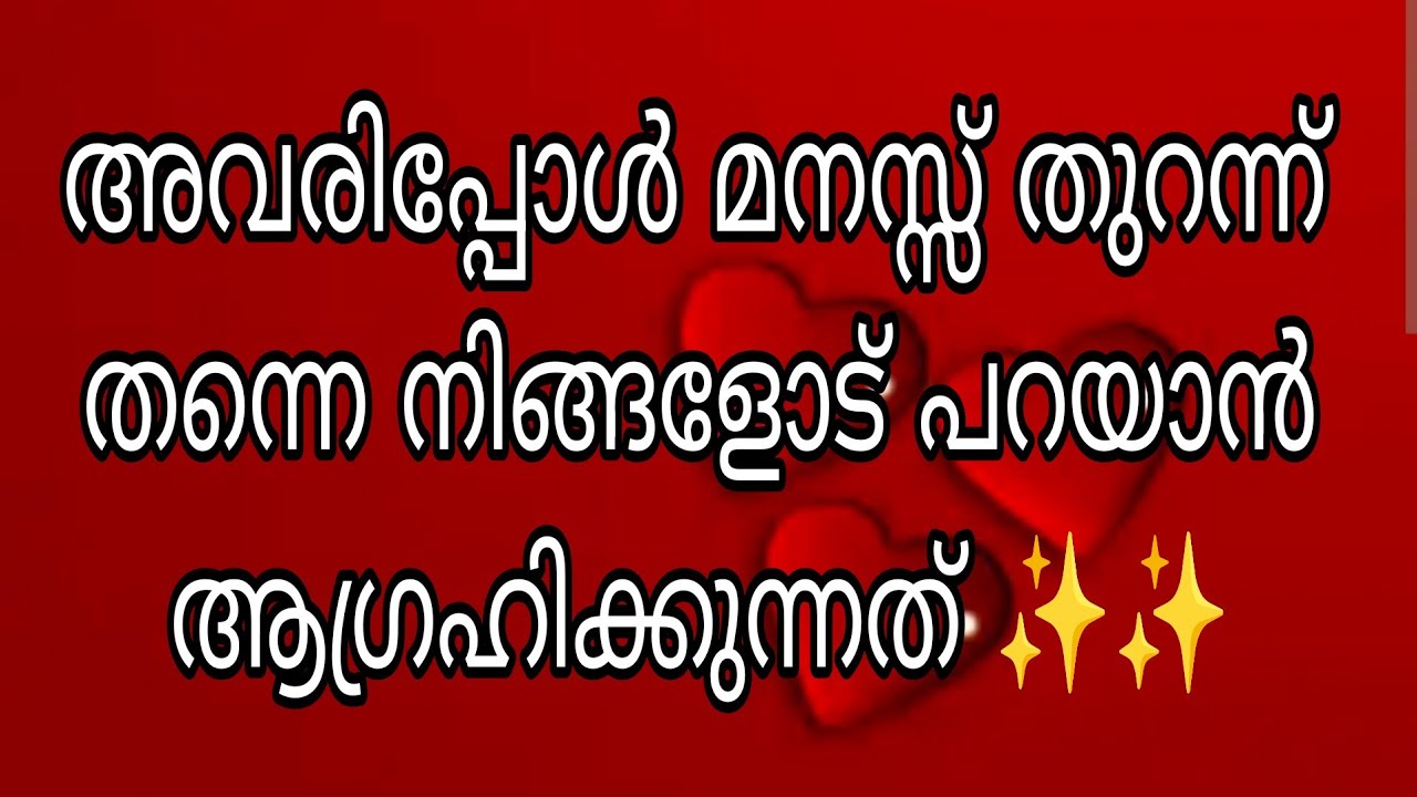 അവരിപ്പോൾ മനസ്സ് തുറന്ന് തന്നെ നിങ്ങളോട് പറയാൻ ആഗ്രഹിക്കുന്നത് ✨✨