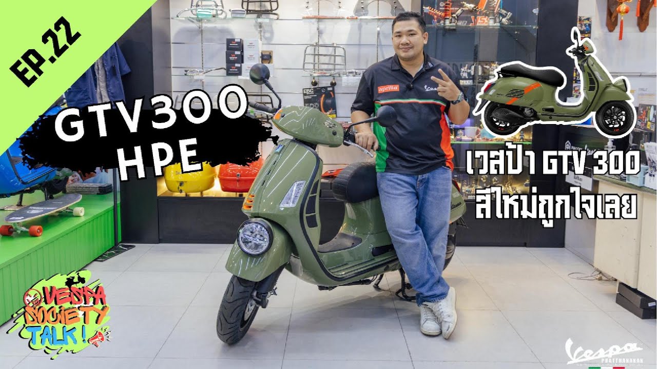 Vespa Society EP 22 GTV 300 HPE สีใหม่ถูกใจเลย😎