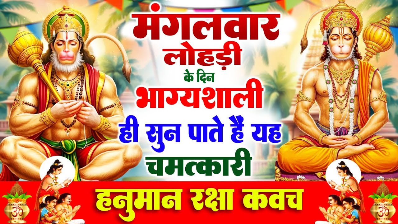 मंगलवार लोहड़ी के दिन भाग्यशाली ही सुन पाते है ! चमत्कारी हनुमान रक्षा कवच | Hanuman Raksha #Kavach