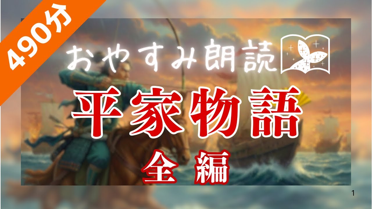 【おやすみ朗読】平家物語　全編　ロングバージョン　睡眠導入や作業用BGMに