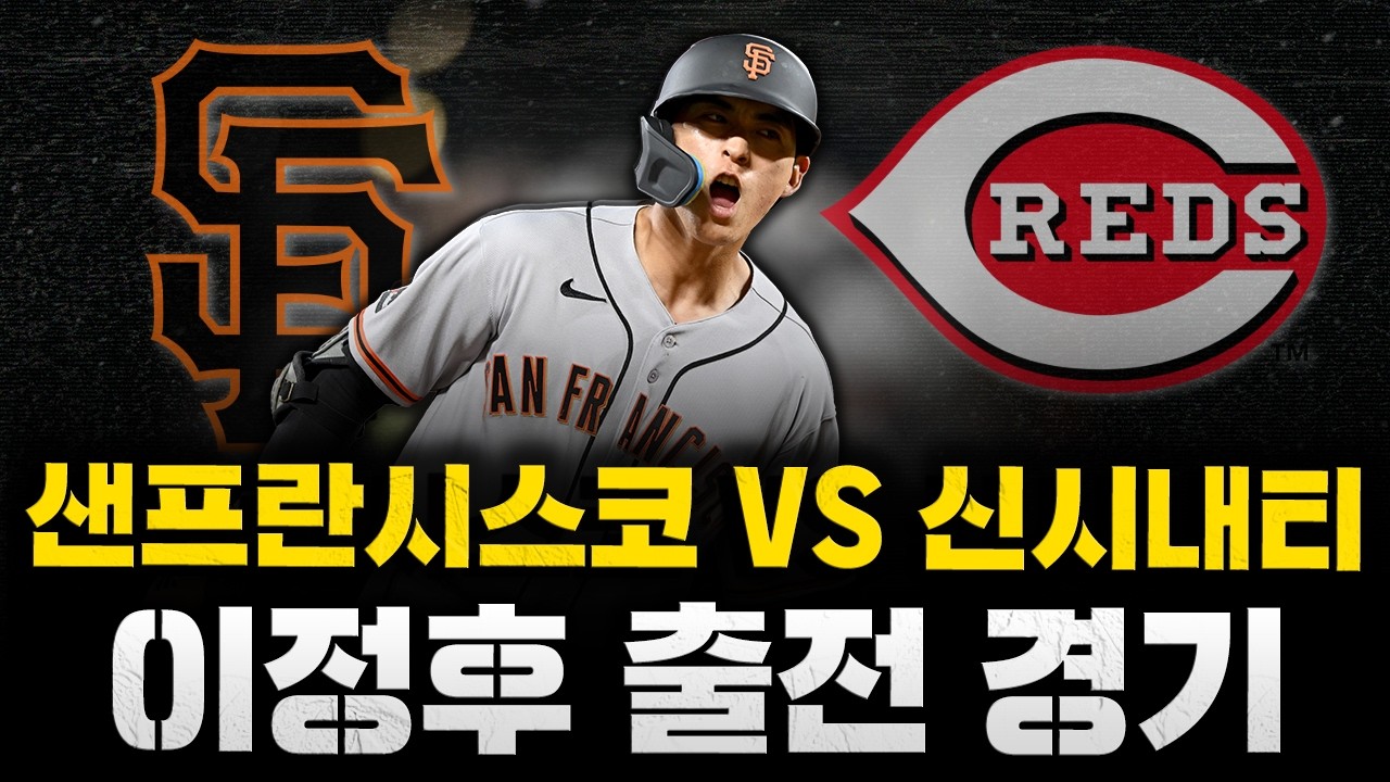 [스클 LIVE] 2026 메이저리그 샌프란시스코 자이언츠 : 신시내티 레즈 / 2026.04.15 경기 (이정후 6번타자 우익수 선발 출전)