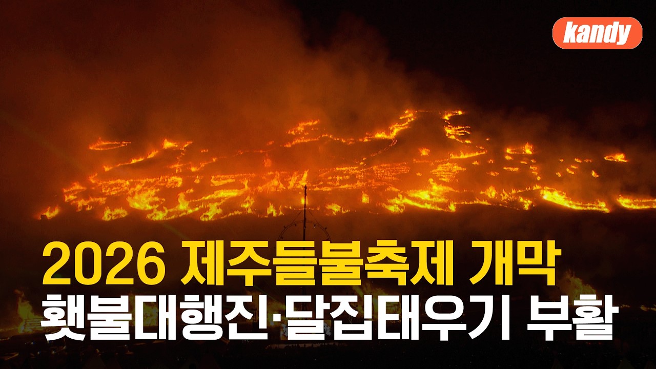 2026 제주들불축제 개막…횃불대행진·달집태우기 부활 / KBS  2026.03.13.