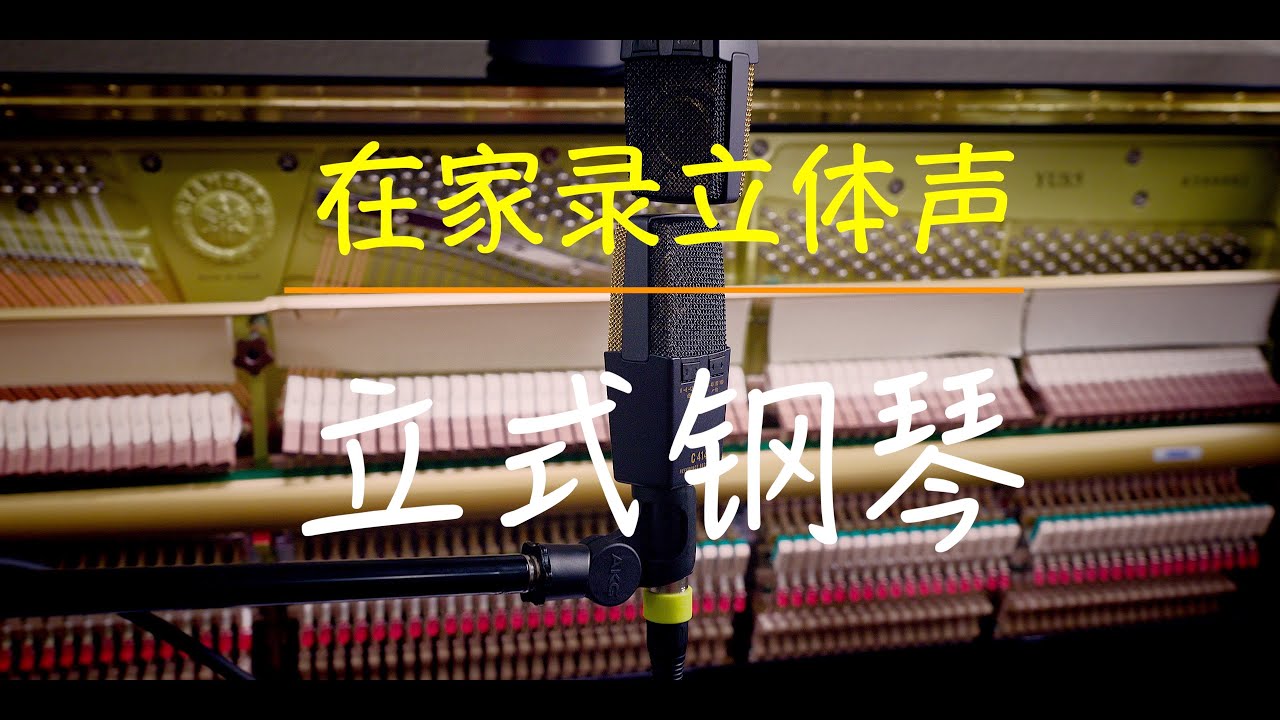 在家录立式钢琴 | 立体声录音