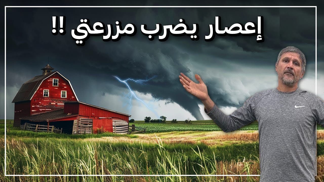 إعصار يضرب المزرعه وجوله لإحصاء الخسائر