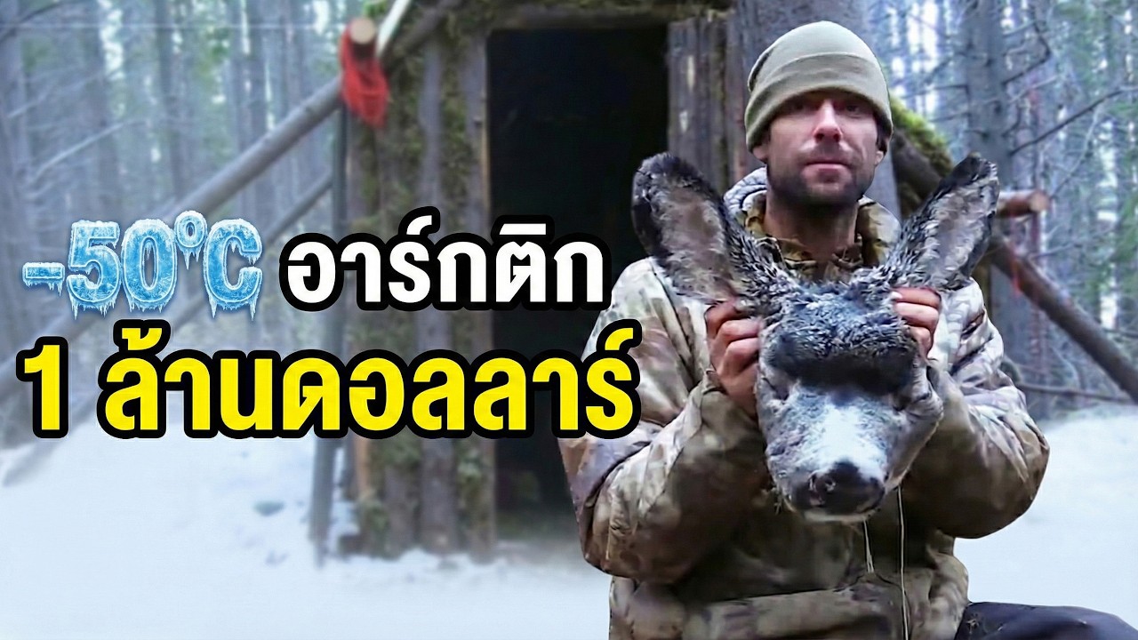 เพียงลำพังกลางขั้วโลกเหนืออันเย็นยะเยือก ศึกเอาชีวิตรอดชิงเงินรางวัล 1 ล้านดอลลาร์ ไม่มีทางถอย