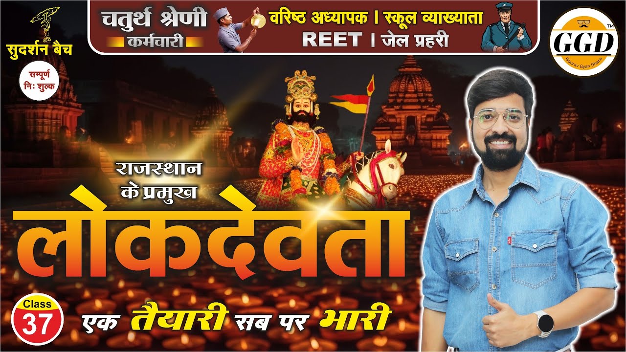 सुदर्शन बैच | एक क्लास सब पर भारी | राजस्थान के प्रमुख लोकदेवता | By Ghanerao sir