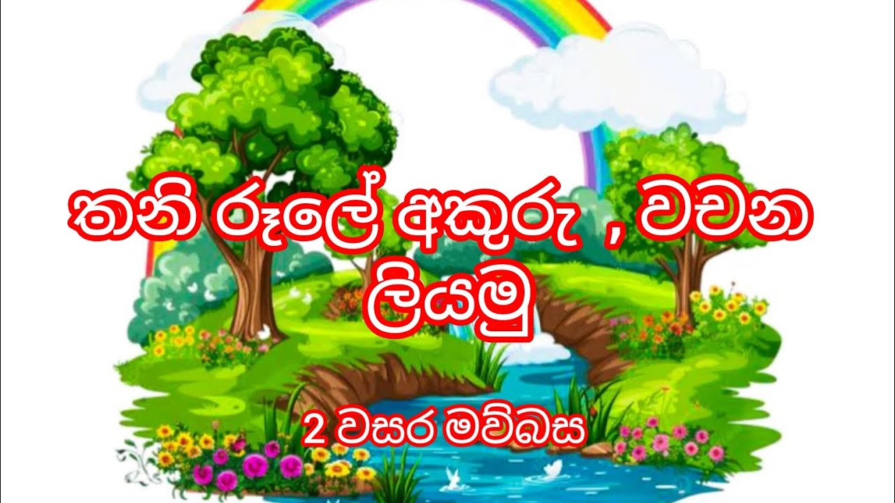 2 මව්බස . නිවාඩුවට 4 පාඩම