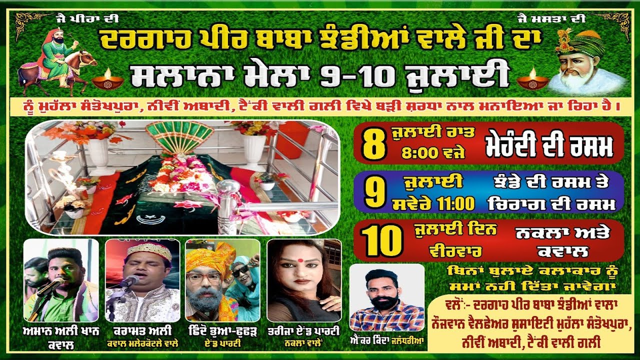 ਦਰਗਾਹ ਪੀਰ ਬਾਬਾ ਝੰਡੀਆਂ ਵਾਲੇ ਜੀ ਦਾ ਸਲਾਨਾ ਮੇਲਾ 9-10 ਜੁਲਾਈ 2025 ਮੁਹੱਲਾ ਸੰਤੋਖਪੁਰਾ ਨੀਵੀਂ ਆਬਾਦੀ