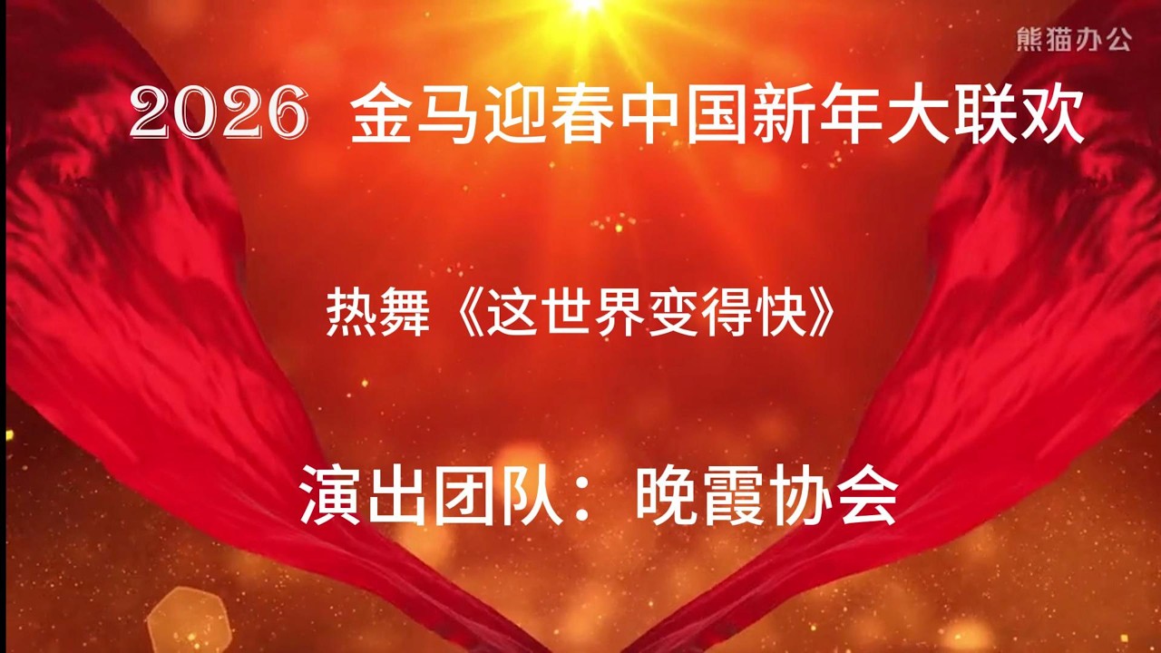 热舞《这世界变得快》