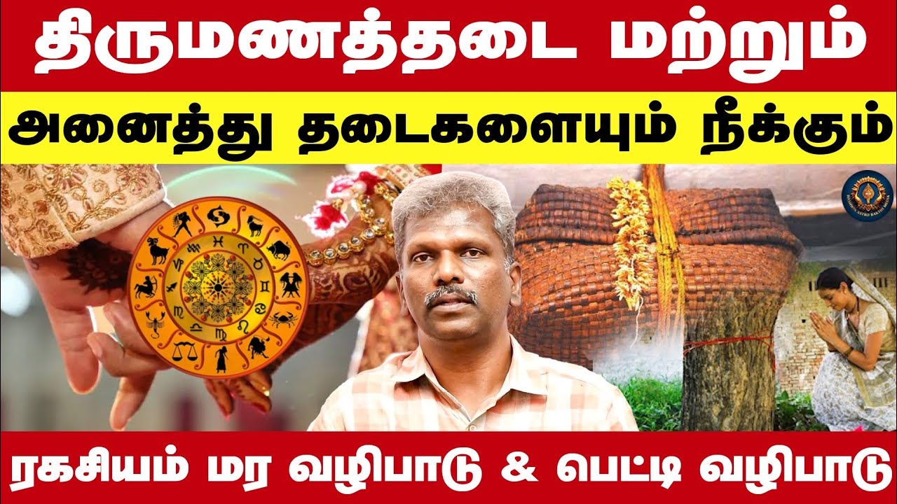 திருமணத்தடை மற்றும் அனைத்து தடைகளையும் நீக்கும் ரகசியம் மர வழிபாடு & பெட்டி வழிபாடு Astro Parthiban
