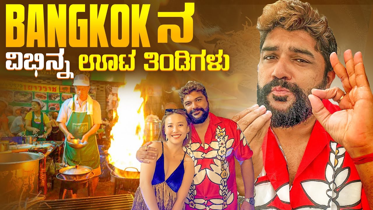 Bangkok ನ 💫ವಿಭಿನ್ನ ಜಾಗಗಳು ಹಾಗು Street Food in China Town