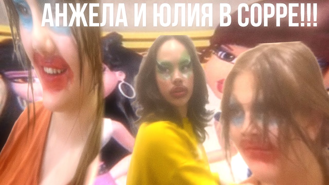 анжелочка и юля в соре! #slay