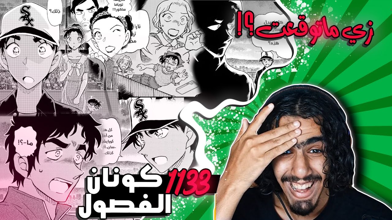 كونان الفصل 1133🔥: التحقيق ماكان عبثث ظهر القاتل واخيرا الاعتراااف وشخصه جديده !!
