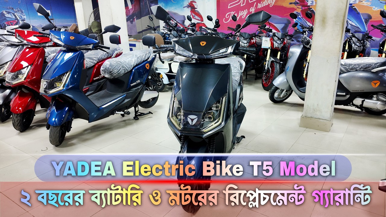 Yadea Electric Bike T5 Scooter Update Price in BD #MrSafiXYZ