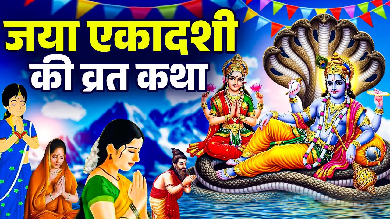 जया एकादशी की व्रत कथा | Jaya Ekadashi Vrat Katha | Jaya Ekadashi Katha 2026 | #jayaekadashi2026
