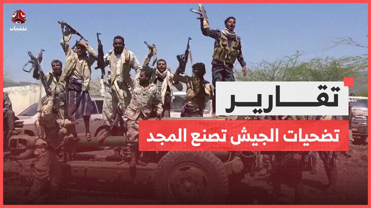 تضحيات الجيش تصنع المجد.. وشهداء يخلدون صمود تعز