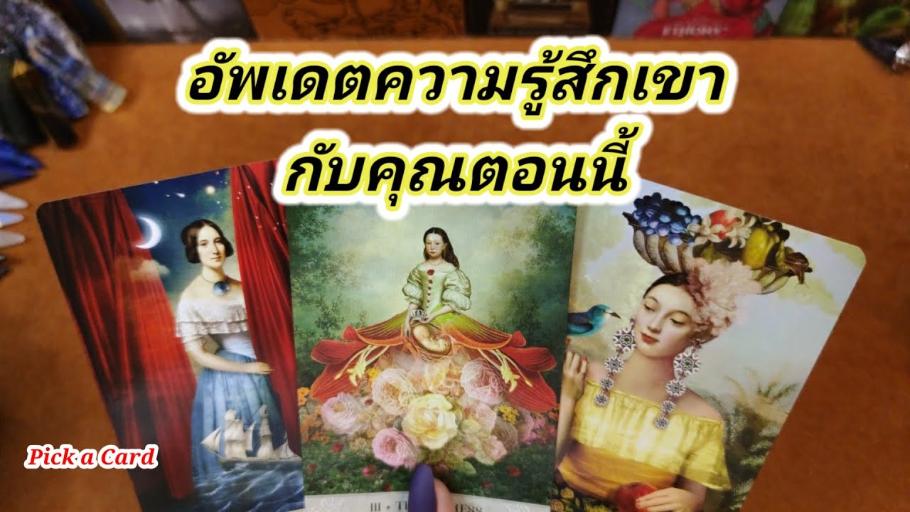 อัพเดตความรู้สึกเขากับคุณตอนนี้ Pick a Card✍️