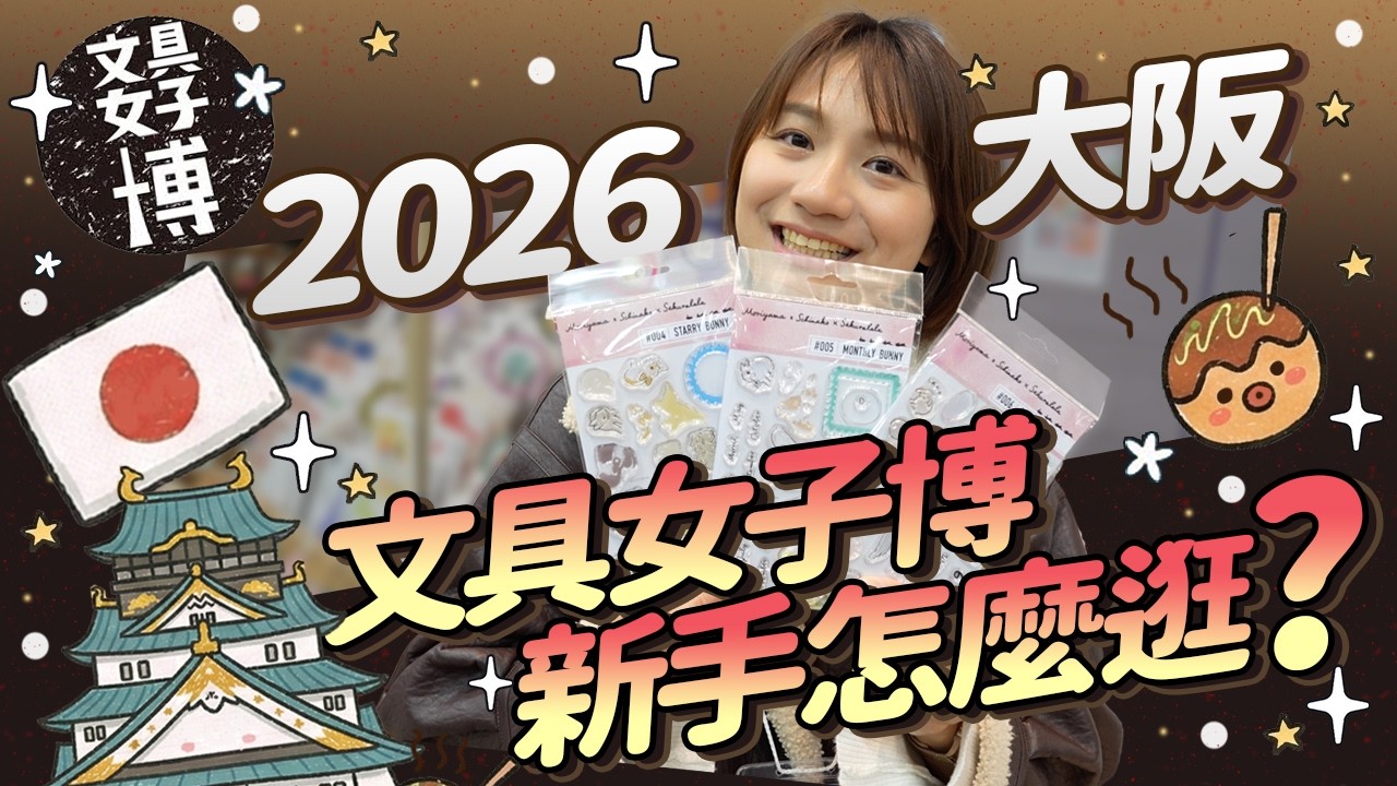 台灣人最愛去大阪，但日本關西有文具展嗎？ 2026大阪文具女子博 新手逛日本文具展４步驟