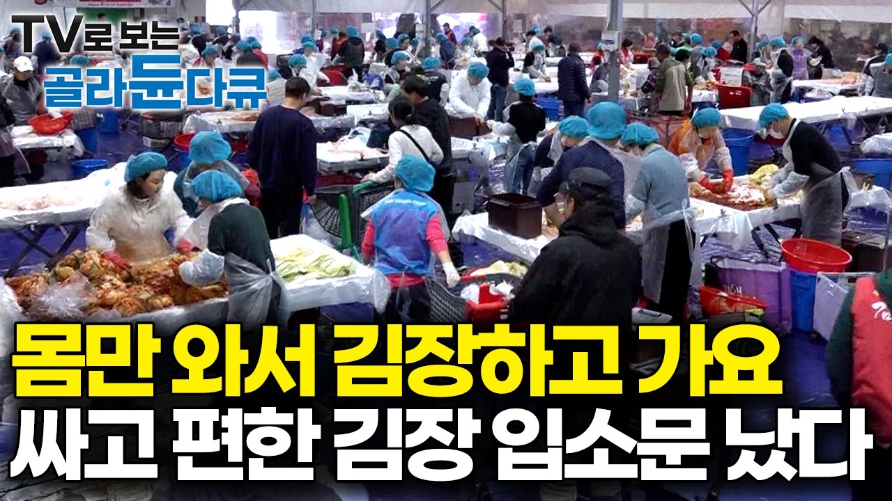 이집 저집 김장한다고 바쁜데 김치 공장도 밀려드는 주문에 24시간 근무해야 할 정도로 바빠졌다｜돌아온 김장 시즌｜극한직업｜#골라듄다큐