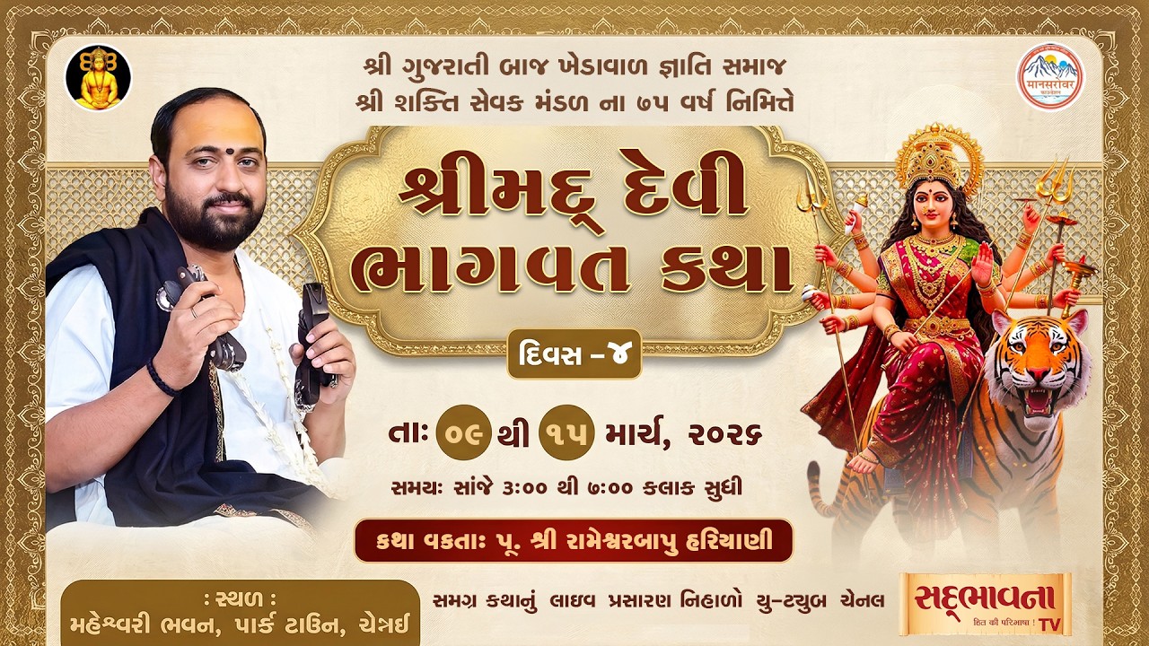 🔴LIVE: Shreemad Devi Bhagvat Katha | Pu RameshwarBapu Hariyani | Chennai -Tamilnadu | Day-04