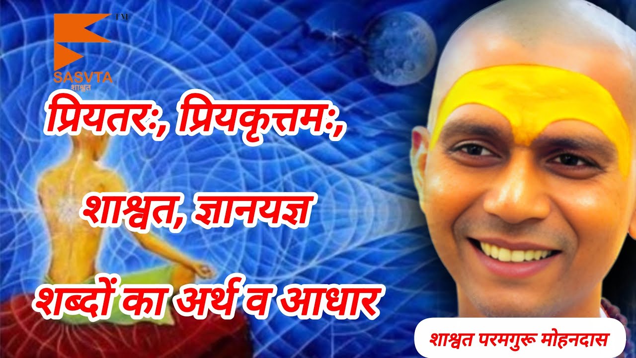 2 प्रियतरः, प्रियकृत्तमः, शाश्वत, ज्ञानयज्ञ  शब्दों का अर्थ व आधार