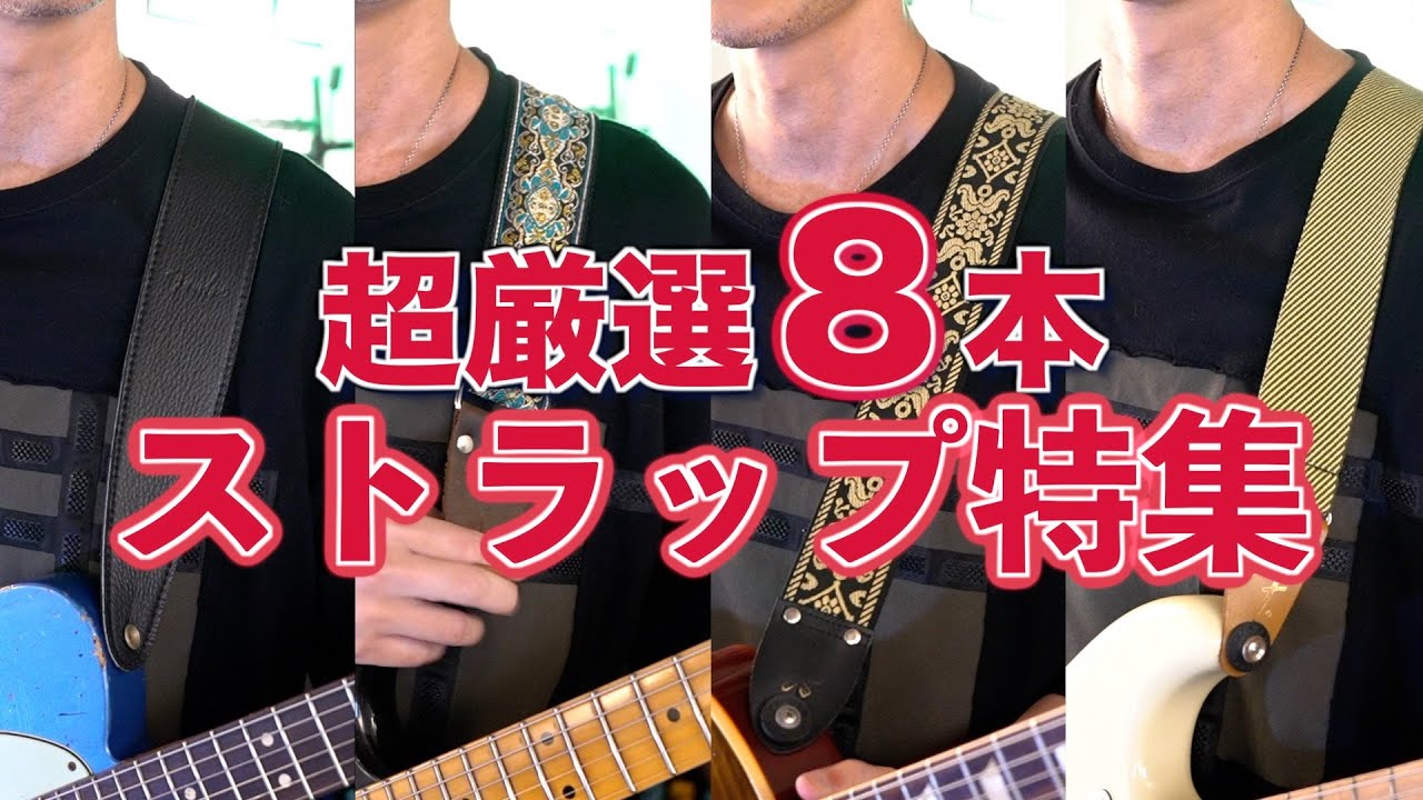【超厳選８本】ギターがもっと楽しくなる！おすすめストラップ特集🎸 ｜ABCミュージックスクール