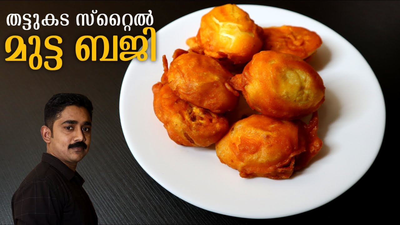തട്ടുകടയിലെ മുട്ടബജിയുടെ  ശെരിയായ കൂട്ട് ഇതാ  | Mutta Bajji | Egg Bajji Kerala Style | Malayalam