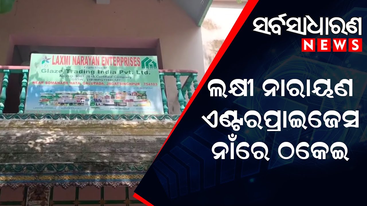 Massive Fraud by Lashminarayan Enterprises (Glazy Trading India Pvt Ltd)|| SARBASADHARANA NEWS ||
