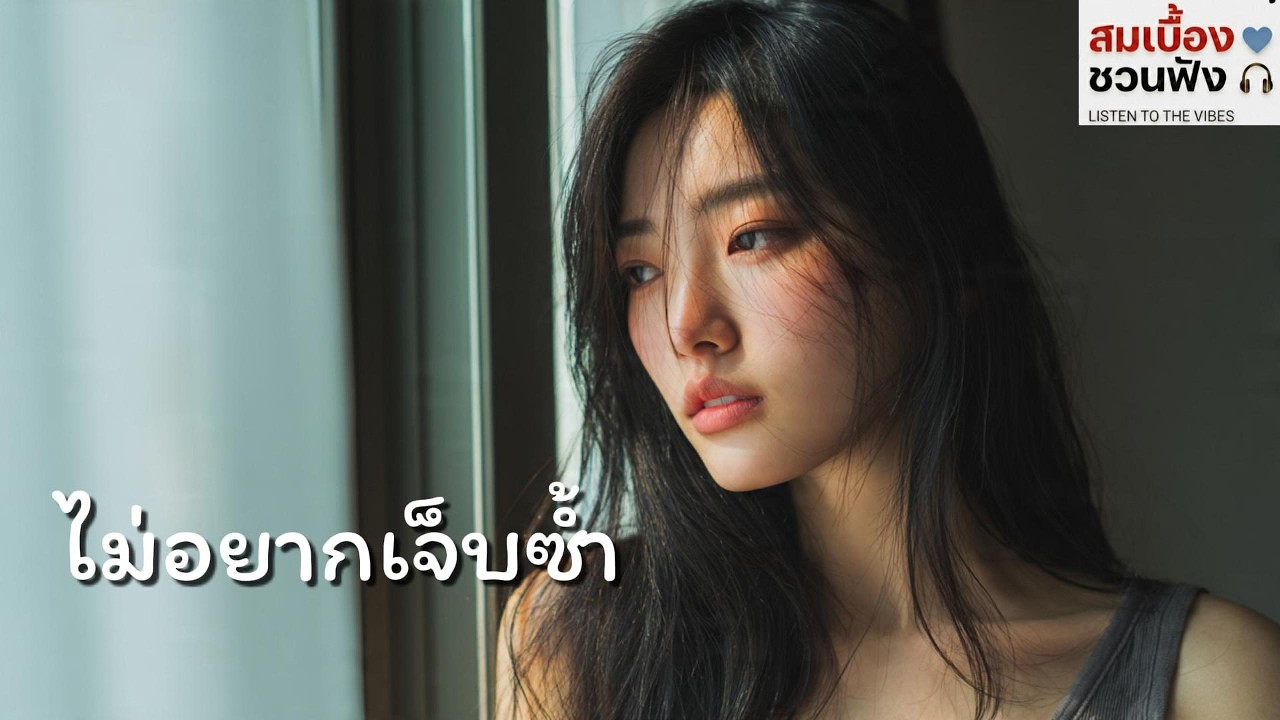 ไม่อยากเจ็บซ้ำ