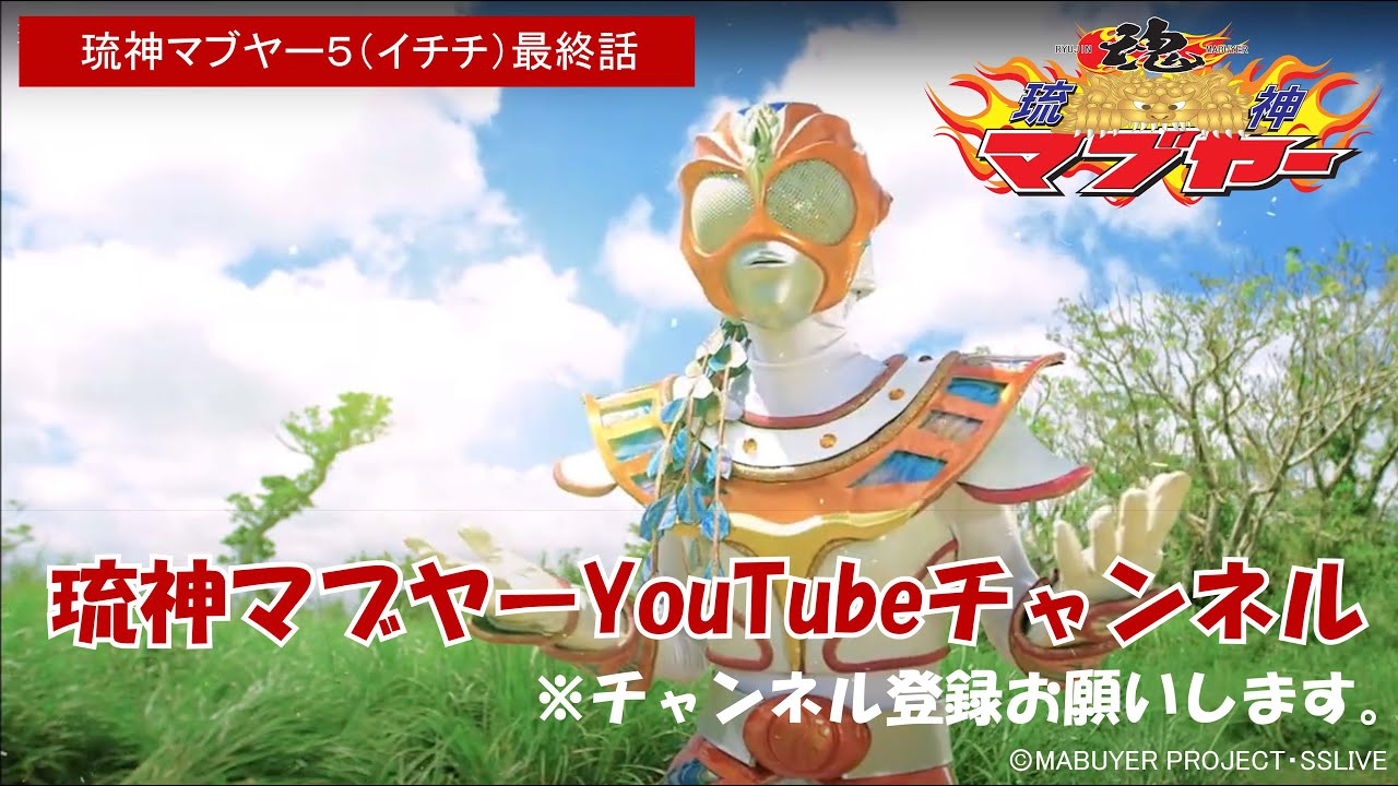 琉神ﾏﾌﾞﾔｰ5（イチチ）［最終話］