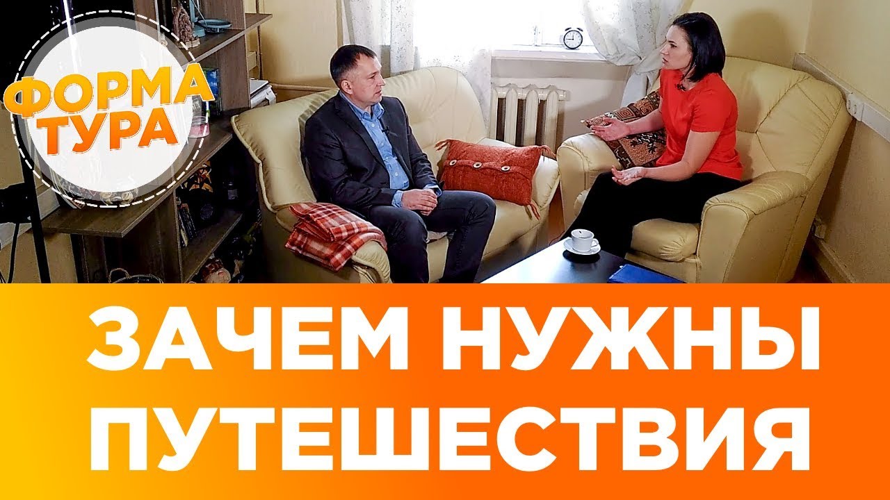 Зачем нужны путешествия. Психология путешествий.